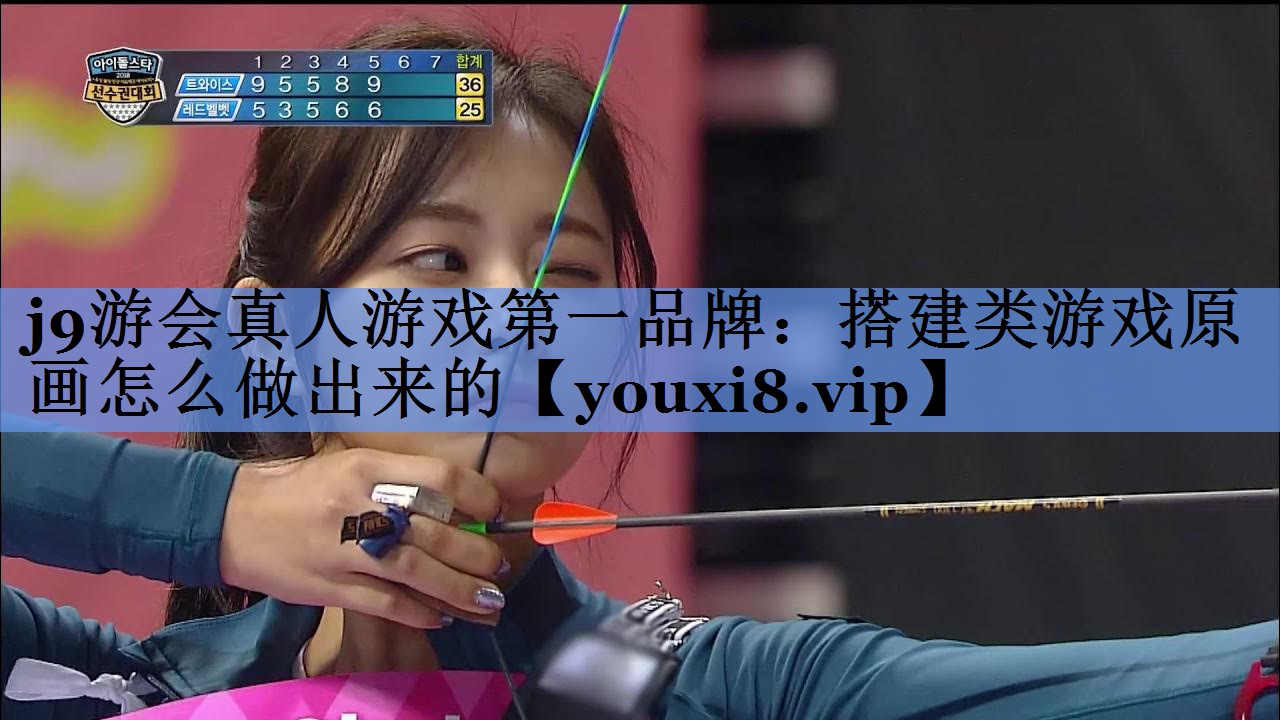 j9游会真人游戏第一品牌：搭建类游戏原画怎么做出来的
