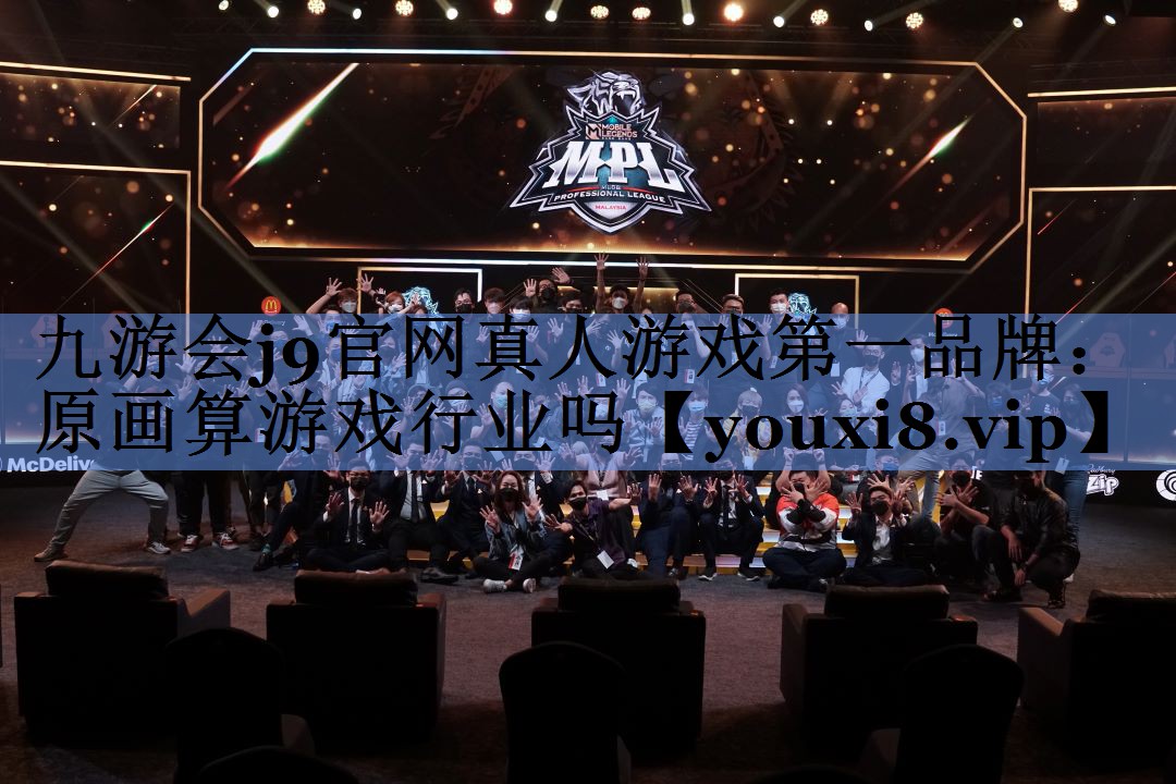 九游会j9官网真人游戏第一品牌：原画算游戏行业吗