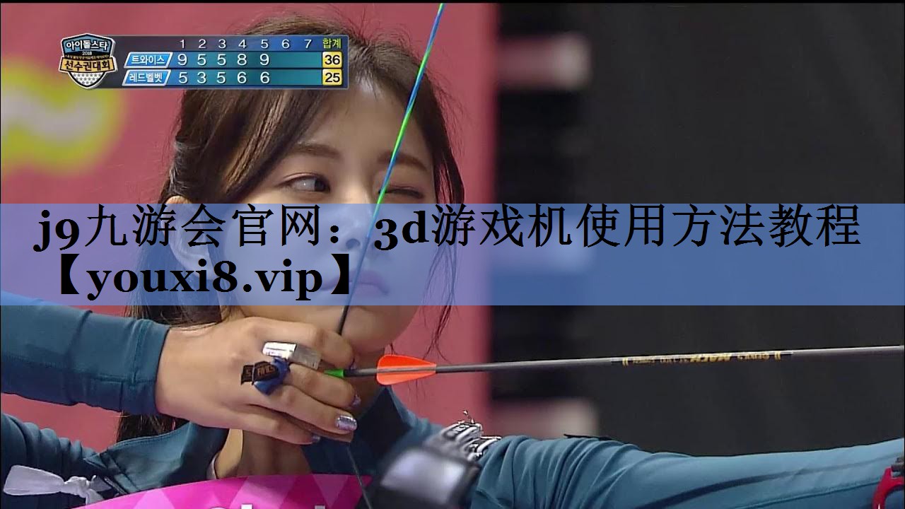 j9九游会官网：3d游戏机使用方法教程