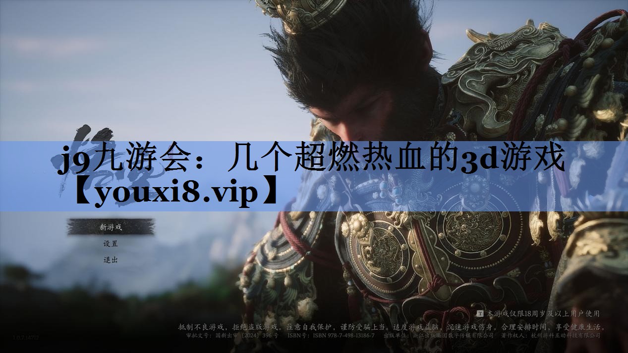 j9九游会：几个超燃热血的3d游戏