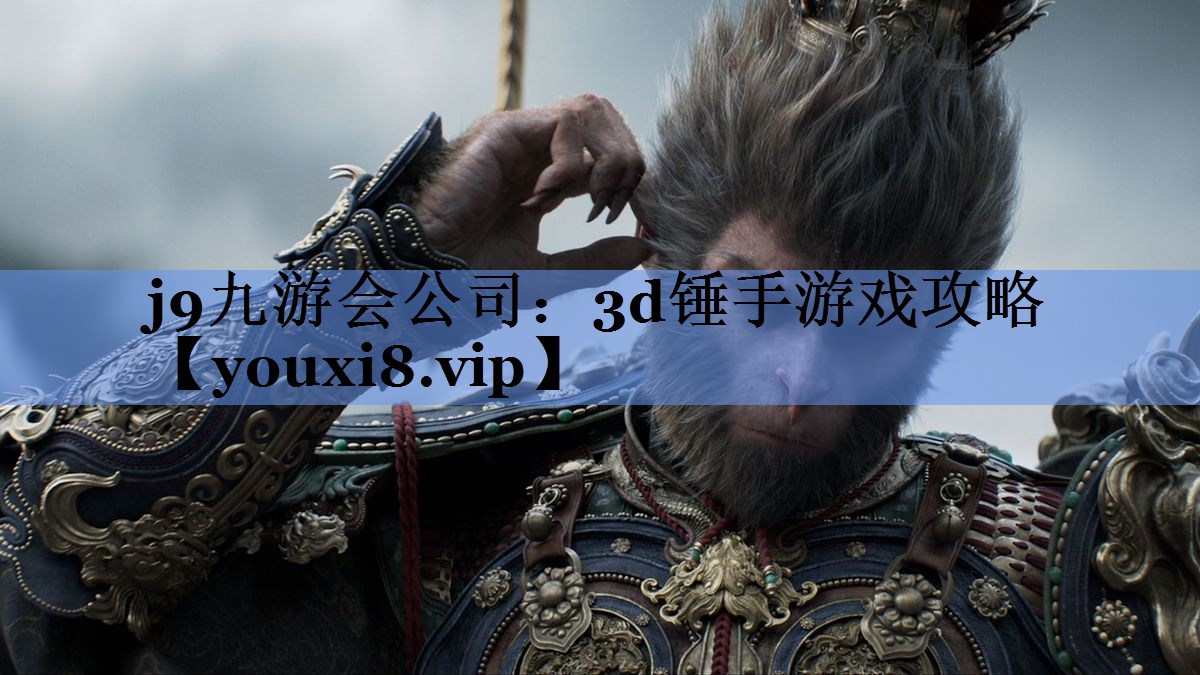 j9九游会公司：3d锤手游戏攻略