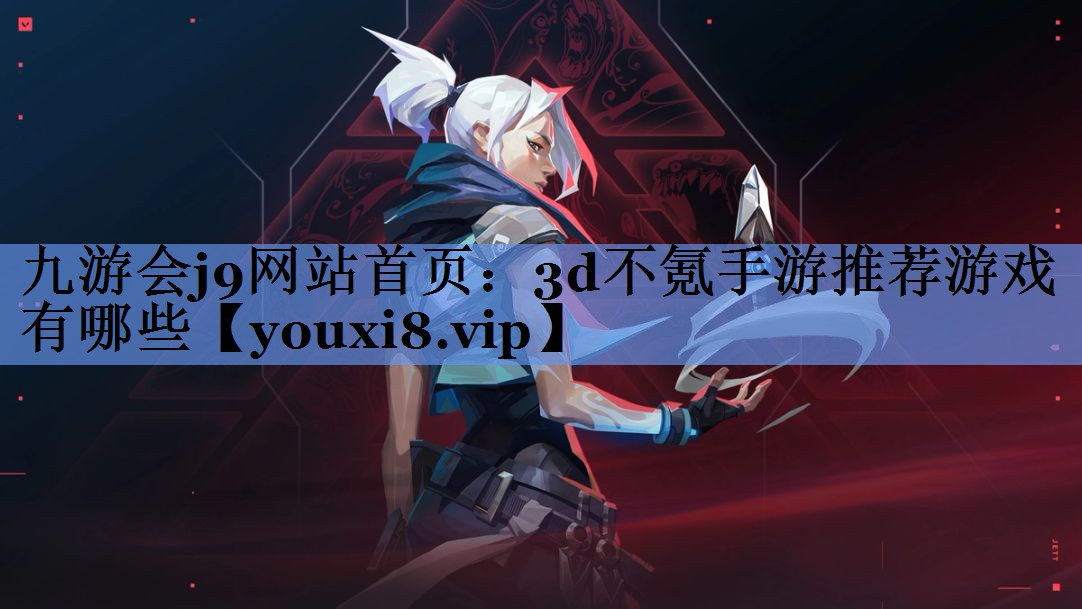 九游会j9网站首页：3d不氪手游推荐游戏有哪些