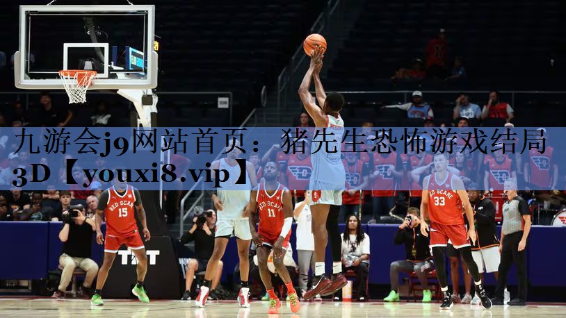 九游会j9网站首页：猪先生恐怖游戏结局3D