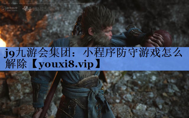 j9九游会集团：小程序防守游戏怎么解除