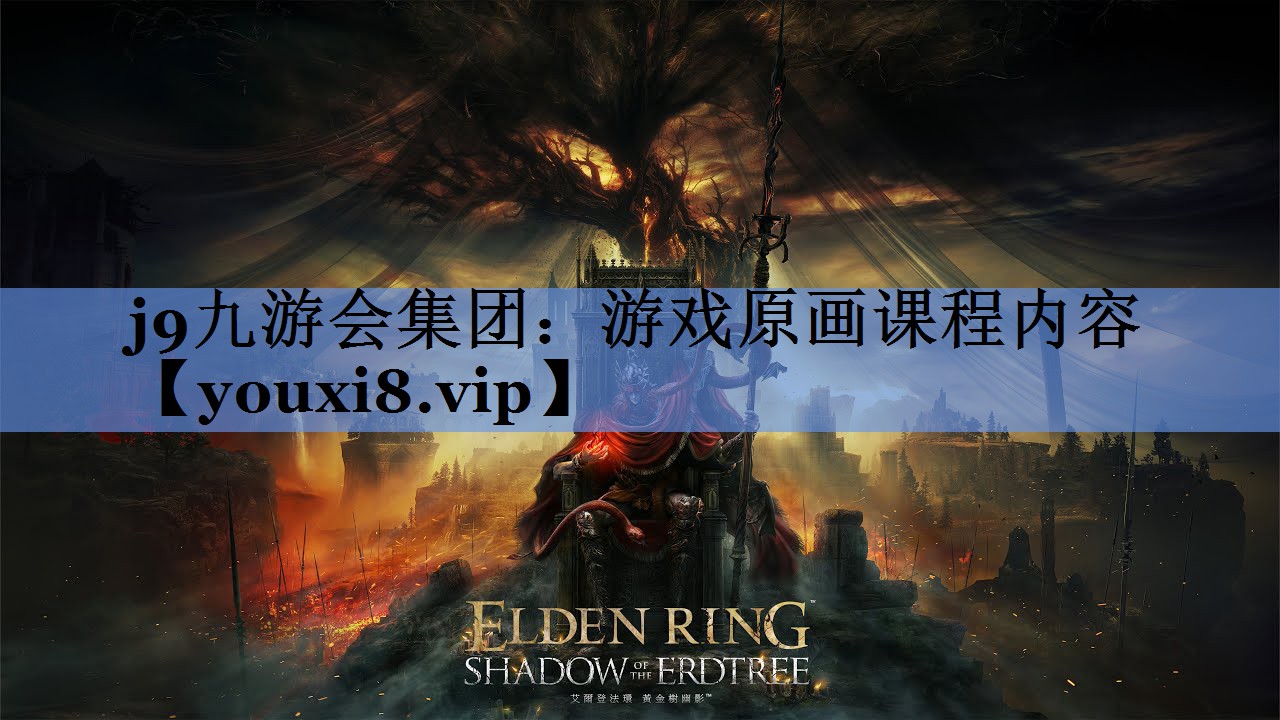 j9九游会集团：游戏原画课程内容