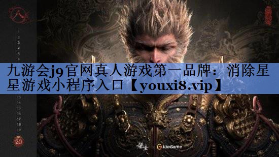九游会j9官网真人游戏第一品牌：消除星星游戏小程序入口