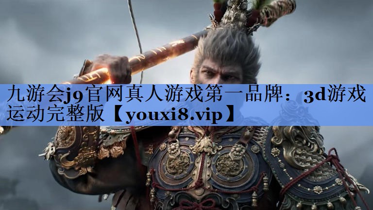 九游会j9官网真人游戏第一品牌：3d游戏运动完整版