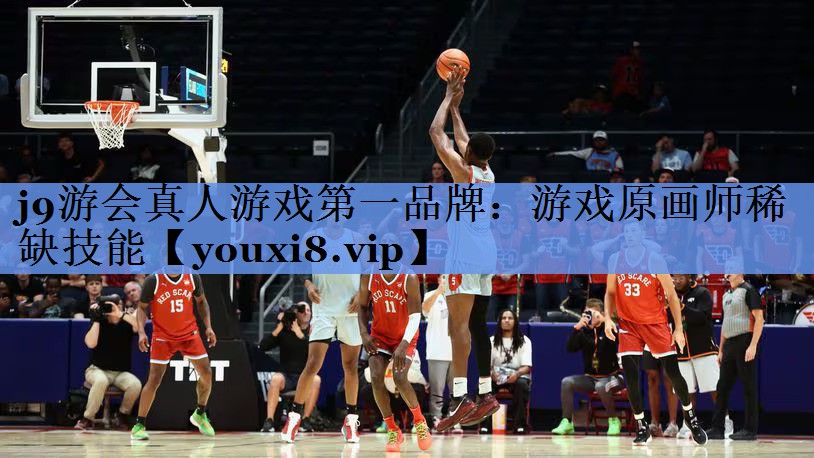 j9游会真人游戏第一品牌：游戏原画师稀缺技能