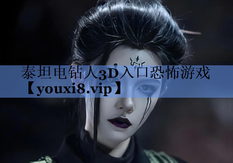 泰坦电钻人3D入口恐怖游戏