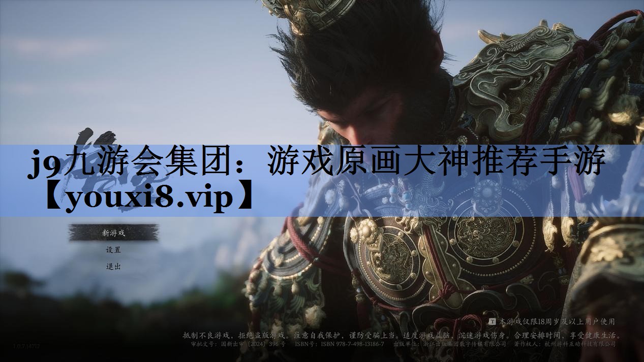 j9九游会集团：游戏原画大神推荐手游