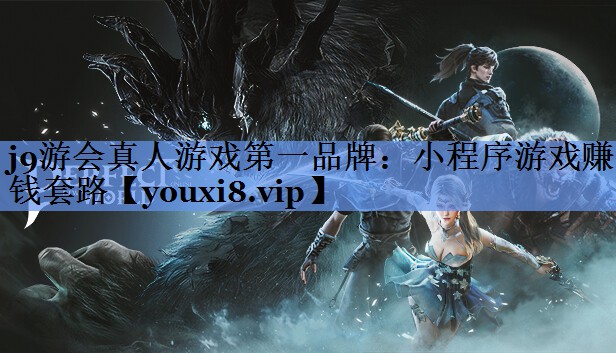 j9游会真人游戏第一品牌：小程序游戏赚钱套路