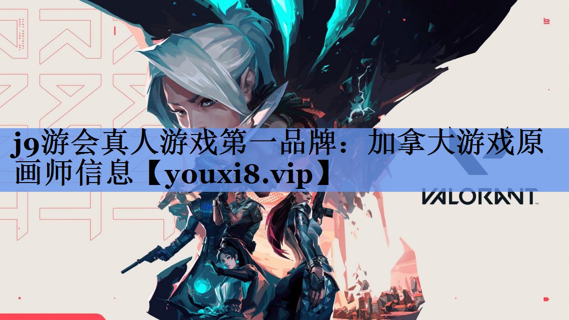 j9游会真人游戏第一品牌：加拿大游戏原画师信息