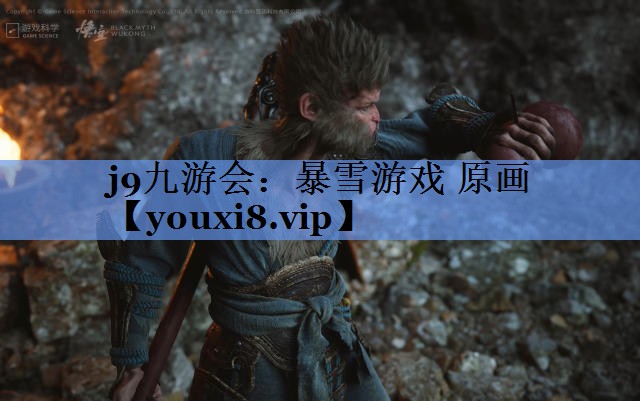 j9九游会：暴雪游戏 原画