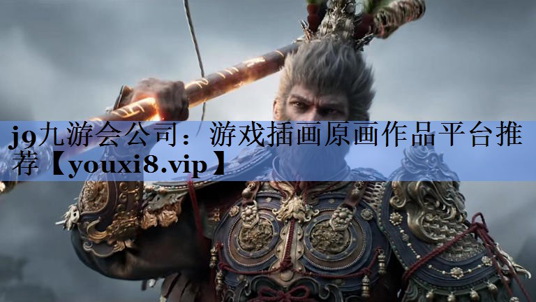 j9九游会公司：游戏插画原画作品平台推荐