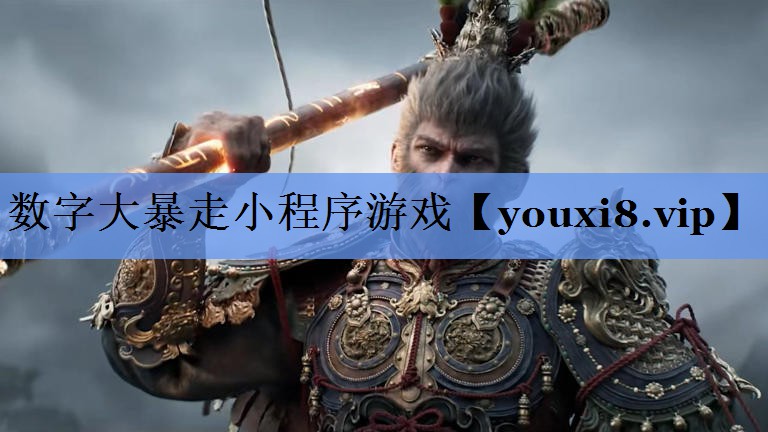 数字大暴走小程序游戏