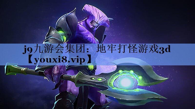 j9九游会集团：地牢打怪游戏3d