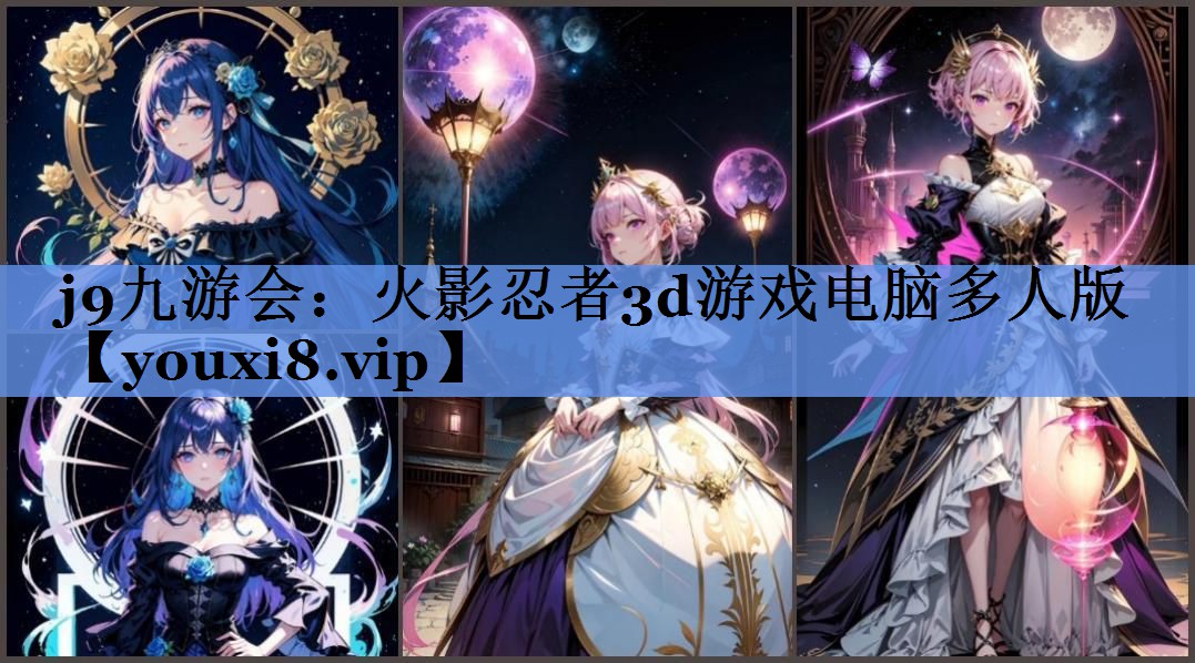 j9九游会：火影忍者3d游戏电脑多人版