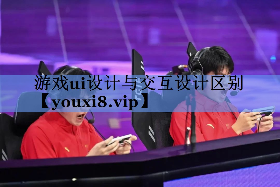 游戏ui设计与交互设计区别