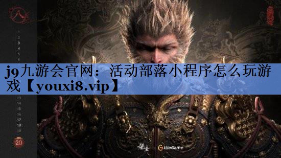 j9九游会官网：活动部落小程序怎么玩游戏