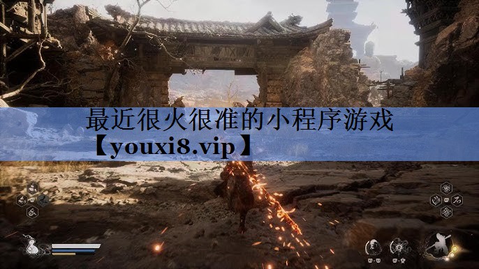 最近很火很准的小程序游戏