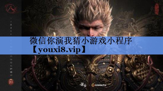 微信你演我猜小游戏小程序