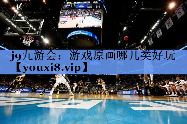 j9九游会：游戏原画哪几类好玩