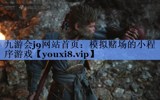 九游会j9网站首页：模拟赌场的小程序游戏