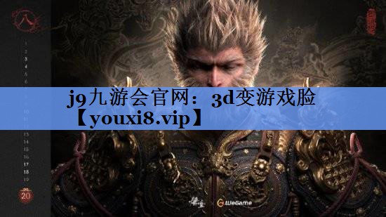 j9九游会官网：3d变游戏脸
