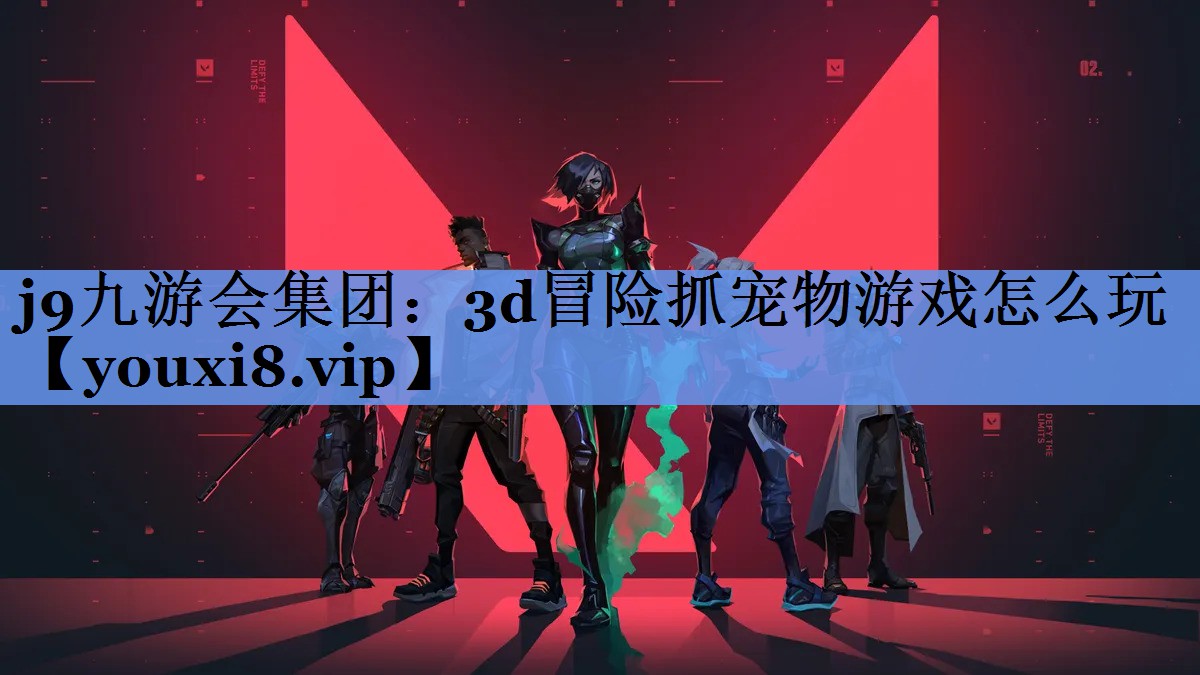 j9九游会集团：3d冒险抓宠物游戏怎么玩