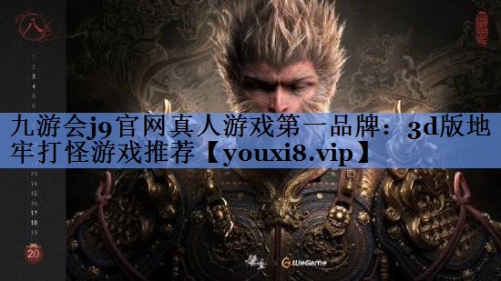 九游会j9官网真人游戏第一品牌：3d版地牢打怪游戏推荐