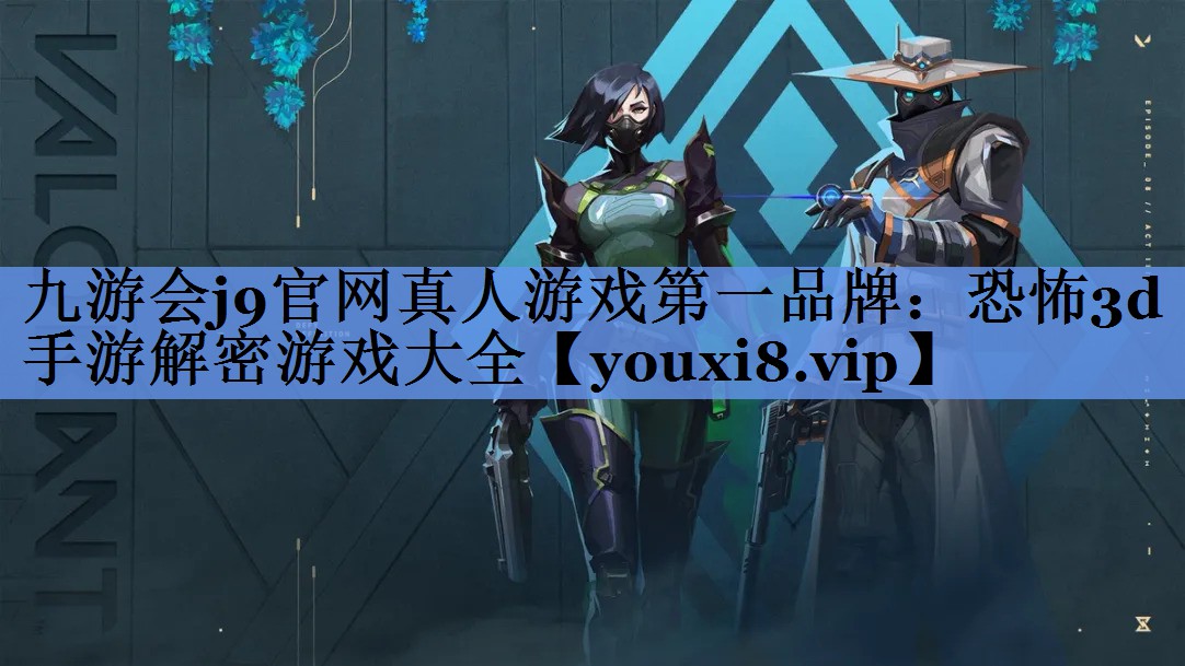 九游会j9官网真人游戏第一品牌：恐怖3d手游解密游戏大全