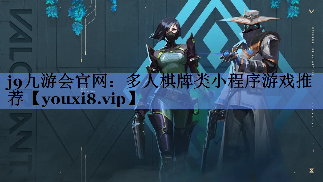 j9九游会官网：多人棋牌类小程序游戏推荐