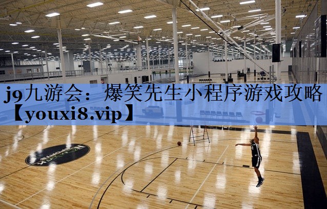 j9九游会：爆笑先生小程序游戏攻略