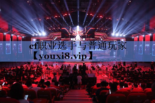cf职业选手与普通玩家