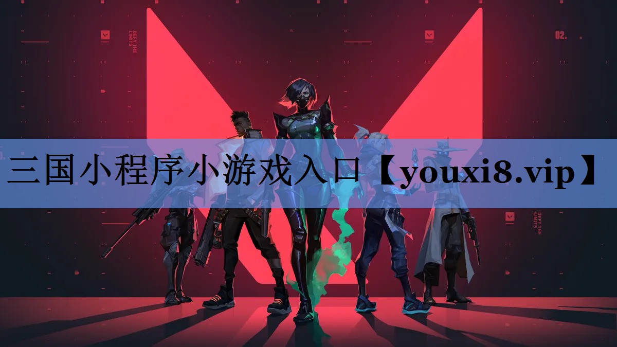 三国小程序小游戏入口