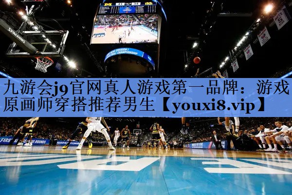 九游会j9官网真人游戏第一品牌：游戏原画师穿搭推荐男生