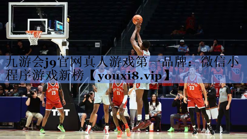 九游会j9官网真人游戏第一品牌：微信小程序游戏新榜