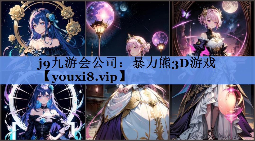 j9九游会公司：暴力熊3D游戏