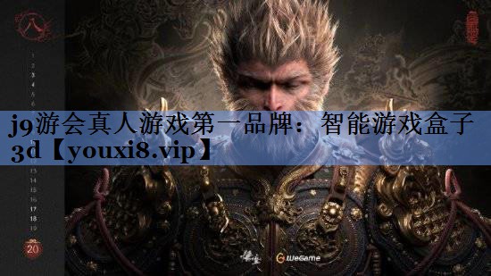 j9游会真人游戏第一品牌：智能游戏盒子3d