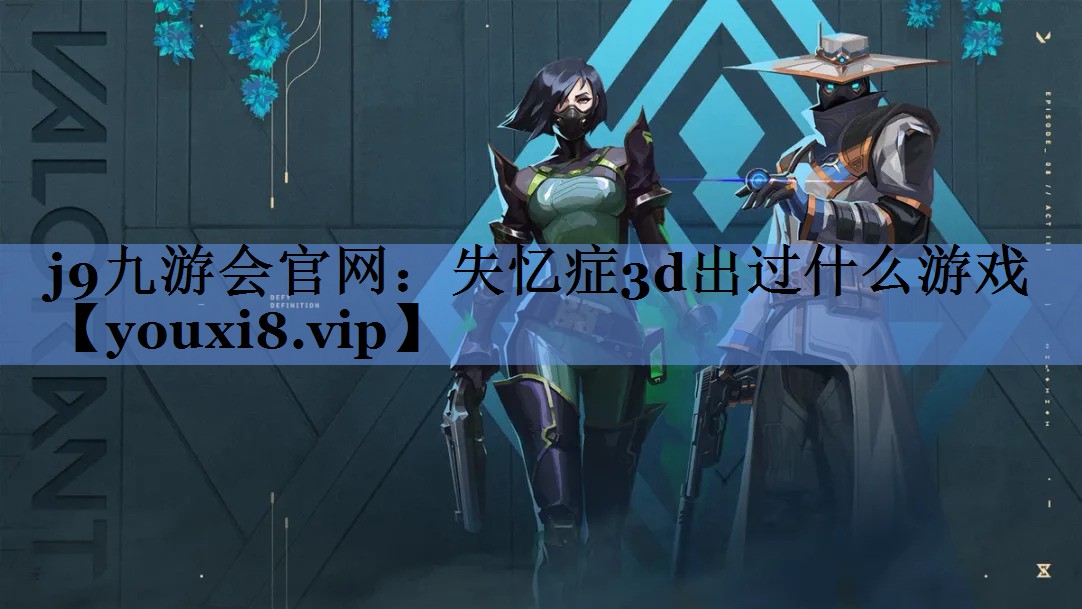 j9九游会官网：失忆症3d出过什么游戏