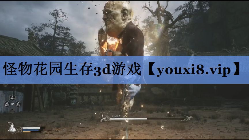怪物花园生存3d游戏