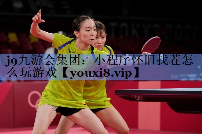 j9九游会集团：小程序怀旧找茬怎么玩游戏