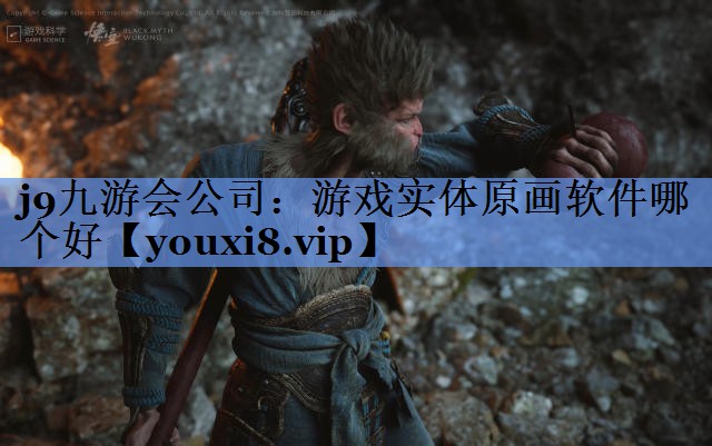 j9九游会公司：游戏实体原画软件哪个好
