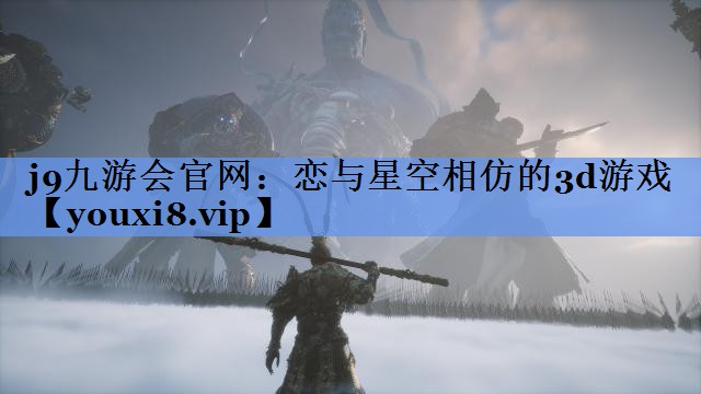 j9九游会官网：恋与星空相仿的3d游戏