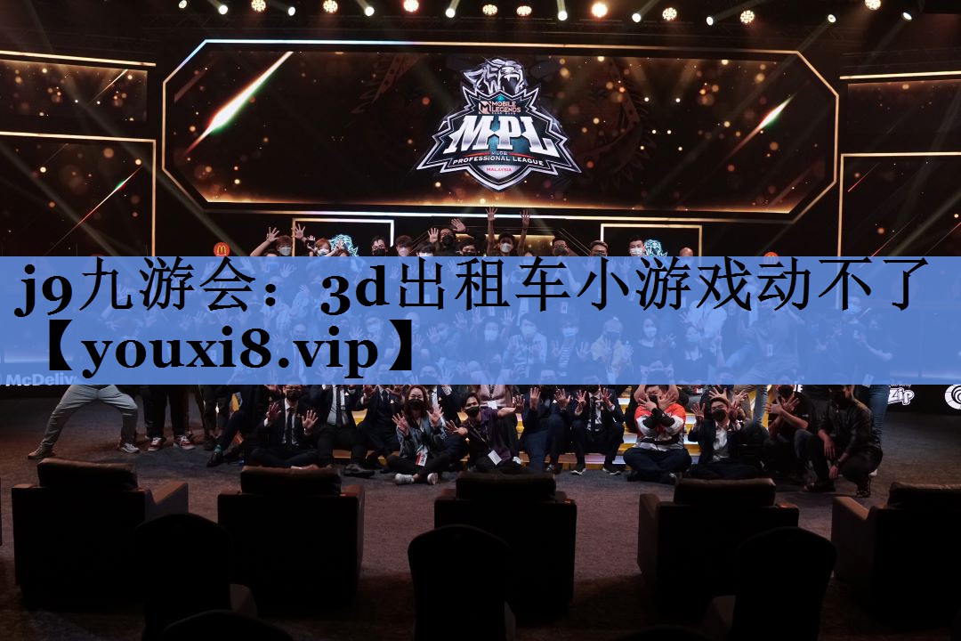 j9九游会：3d出租车小游戏动不了
