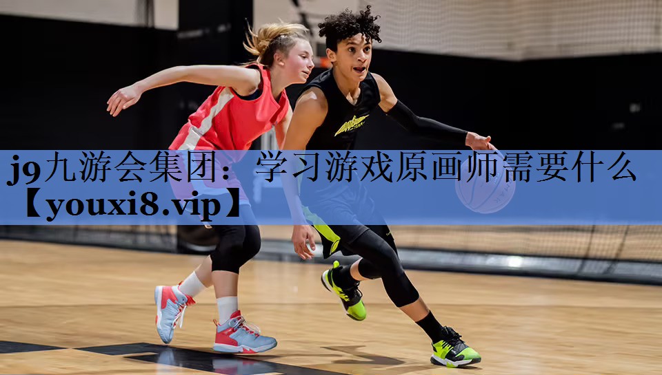 j9九游会集团：学习游戏原画师需要什么