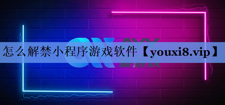 怎么解禁小程序游戏软件
