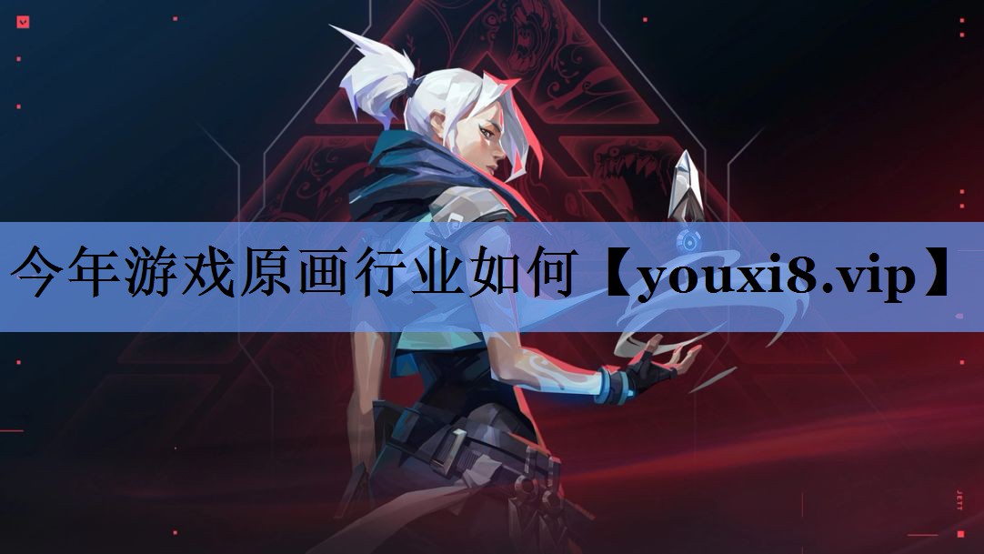 今年游戏原画行业如何