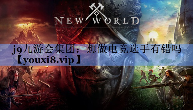 j9九游会集团：想做电竞选手有错吗