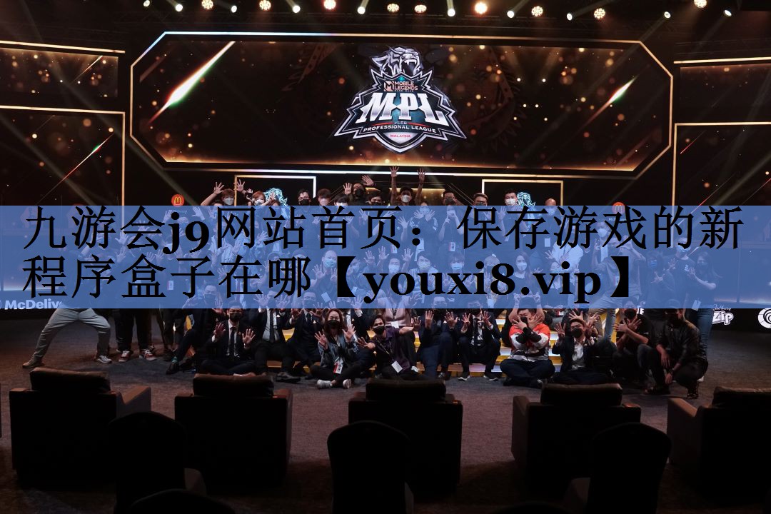 九游会j9网站首页：保存游戏的新程序盒子在哪